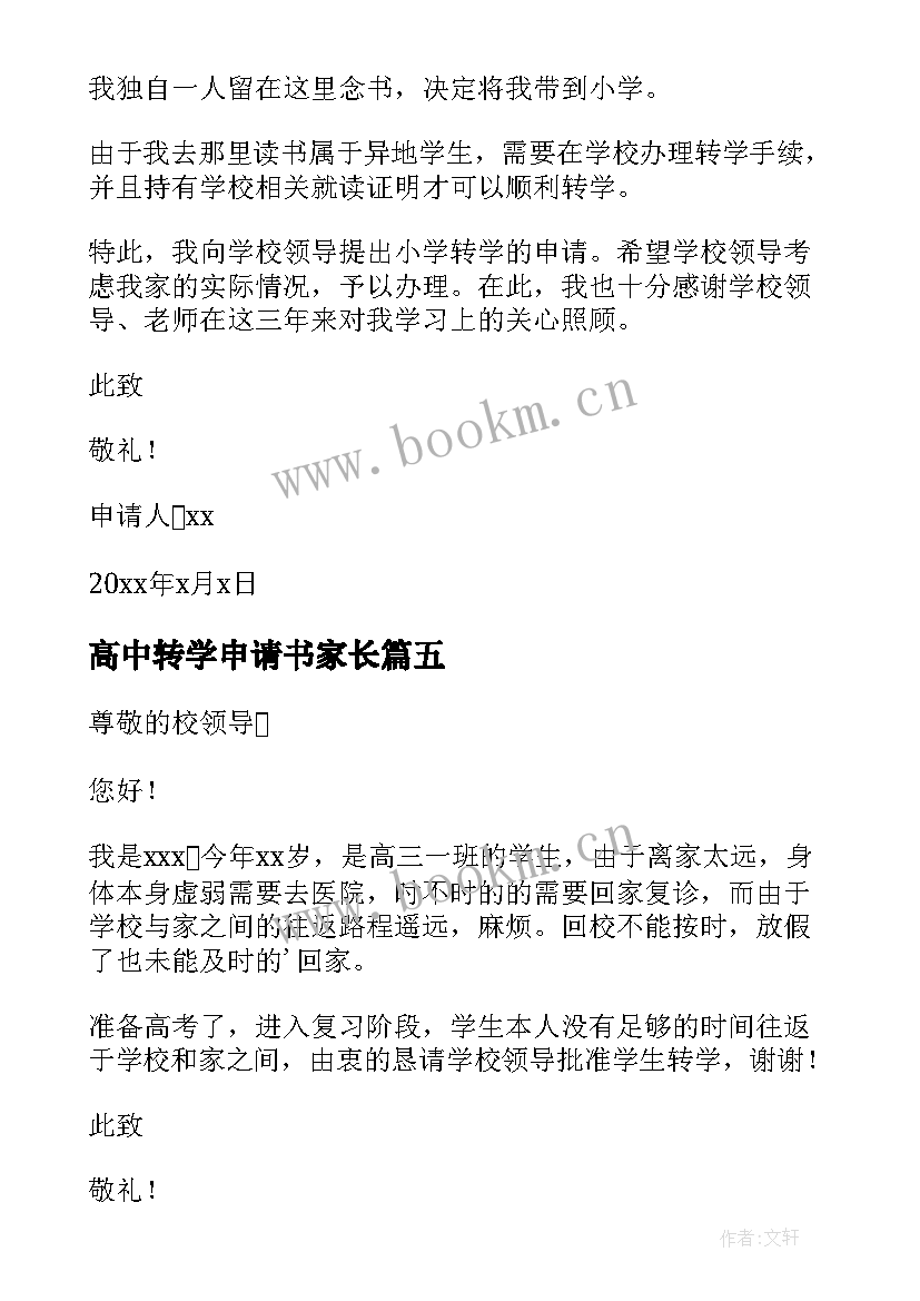 2023年高中转学申请书家长 高中转学申请书(模板7篇)