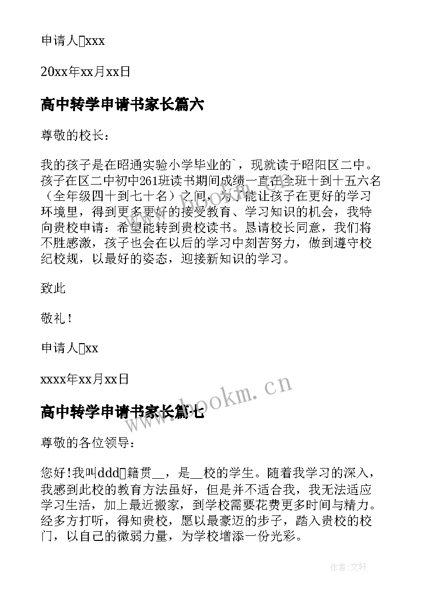 2023年高中转学申请书家长 高中转学申请书(模板7篇)