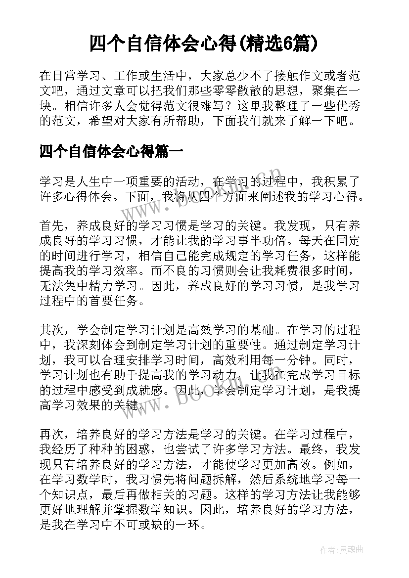 四个自信体会心得(精选6篇)