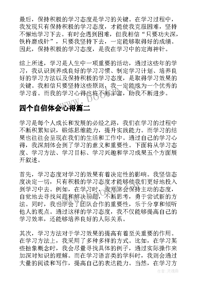 四个自信体会心得(精选6篇)