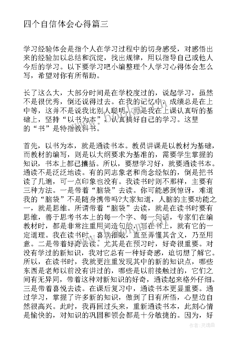 四个自信体会心得(精选6篇)