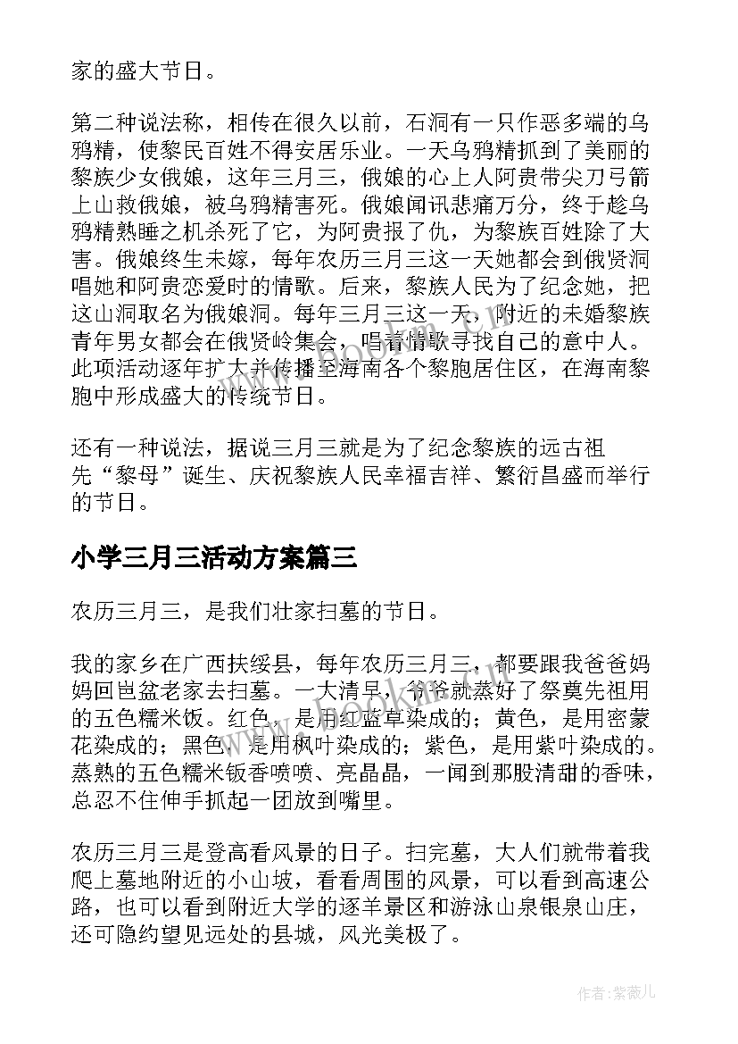 最新小学三月三活动方案 三月三的小学(汇总9篇)