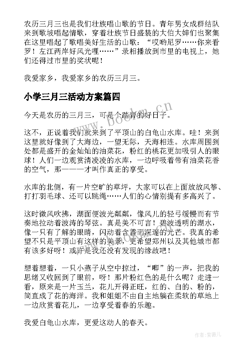 最新小学三月三活动方案 三月三的小学(汇总9篇)