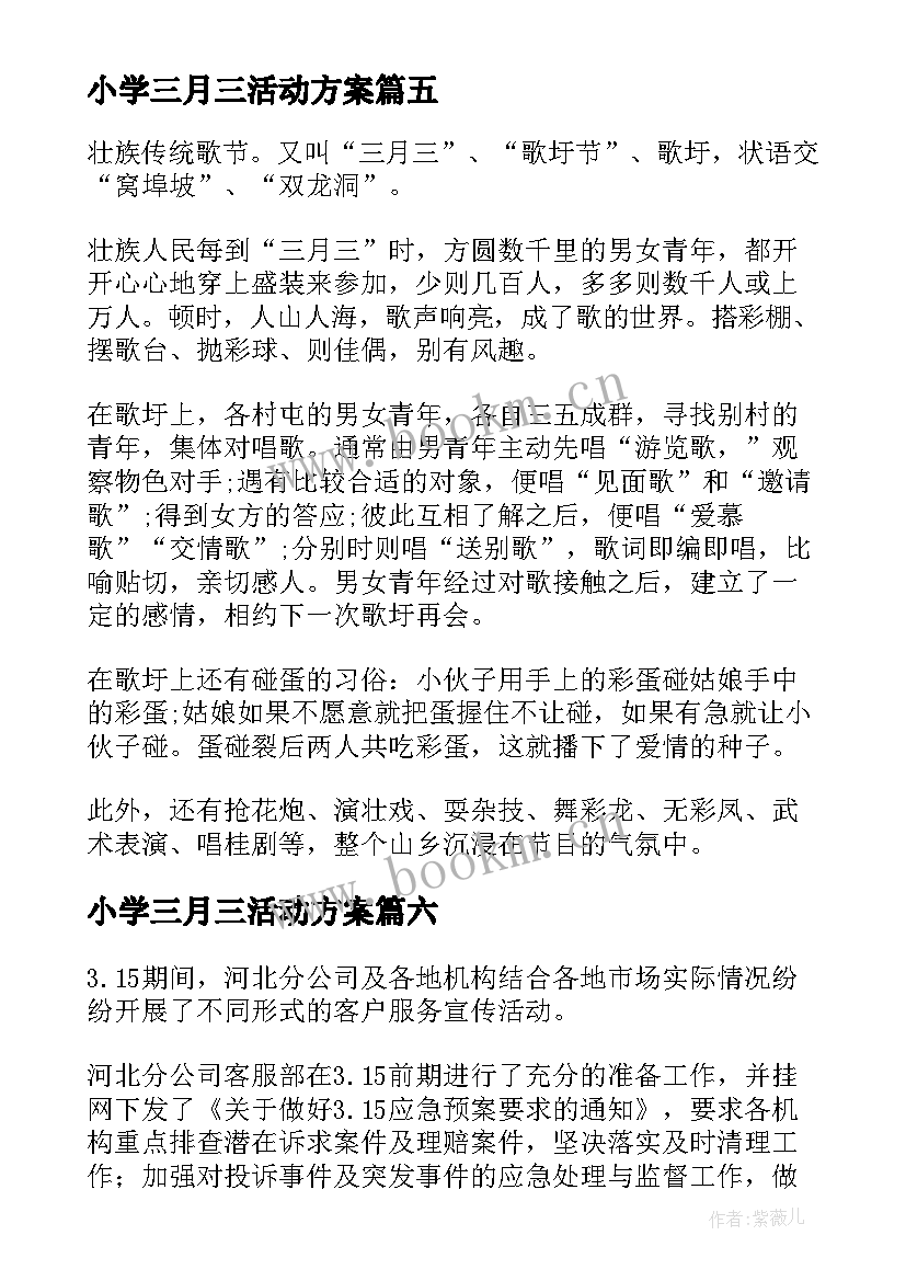 最新小学三月三活动方案 三月三的小学(汇总9篇)