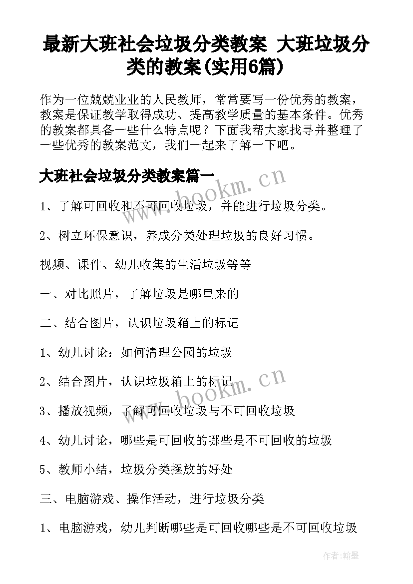 最新大班社会垃圾分类教案 大班垃圾分类的教案(实用6篇)