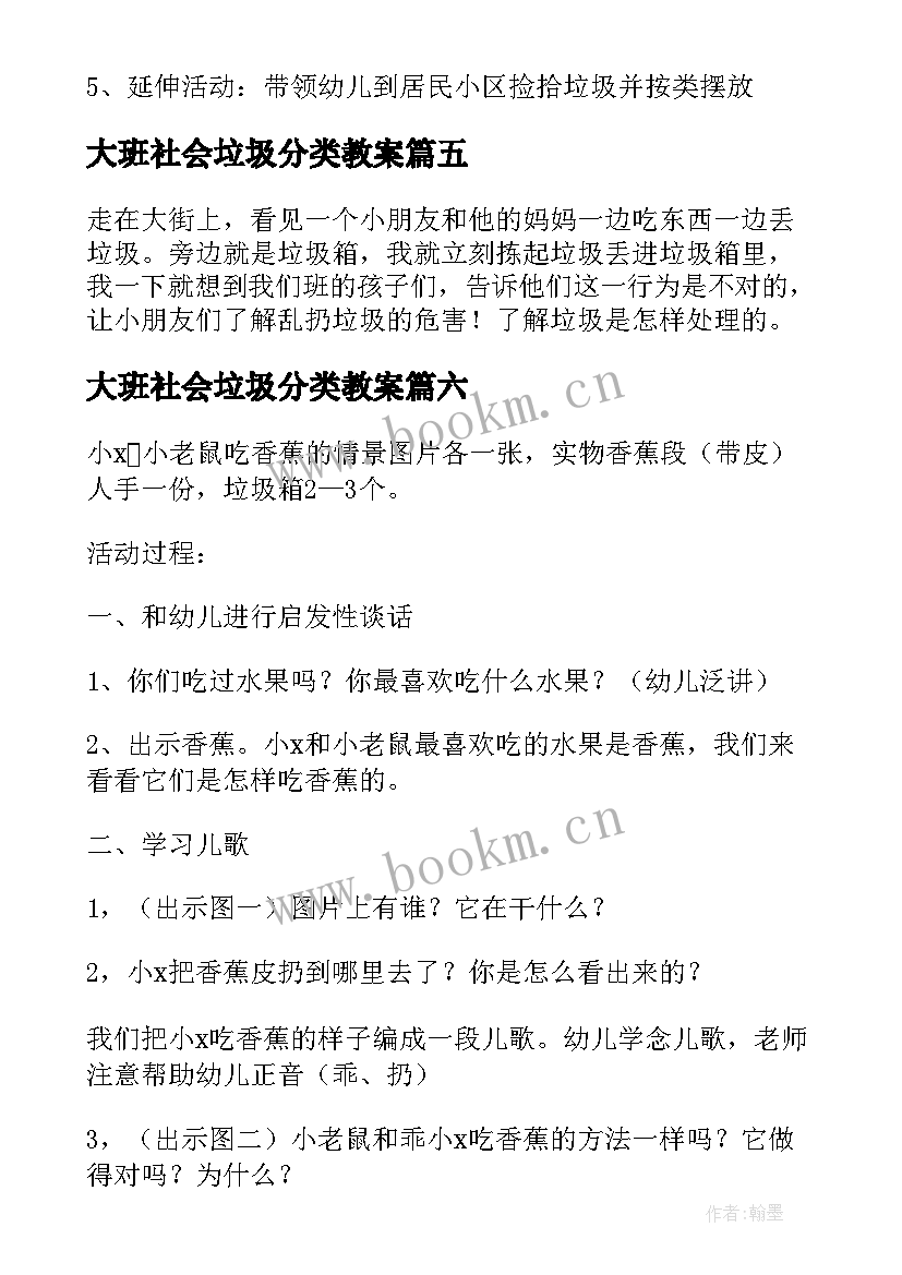 最新大班社会垃圾分类教案 大班垃圾分类的教案(实用6篇)