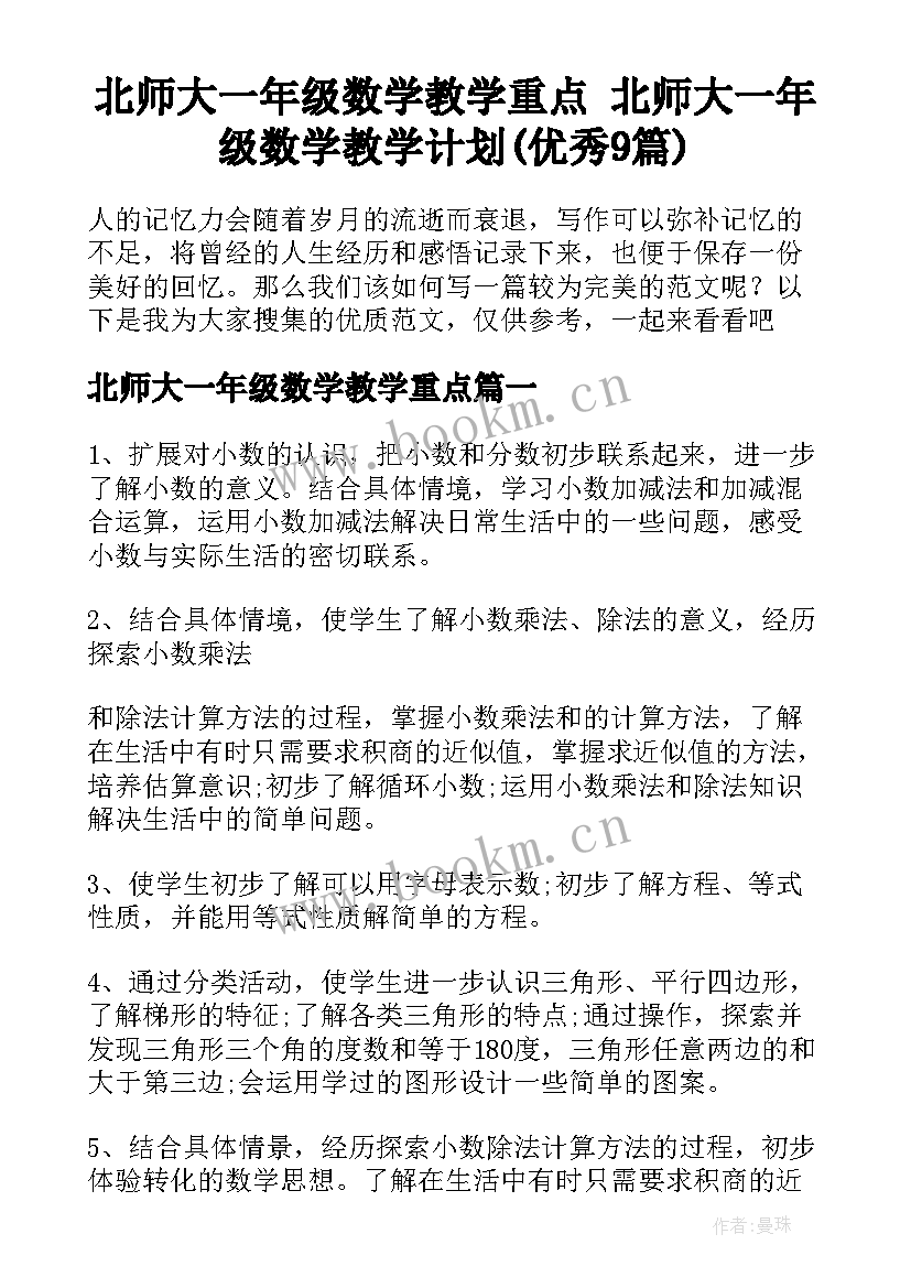 北师大一年级数学教学重点 北师大一年级数学教学计划(优秀9篇)