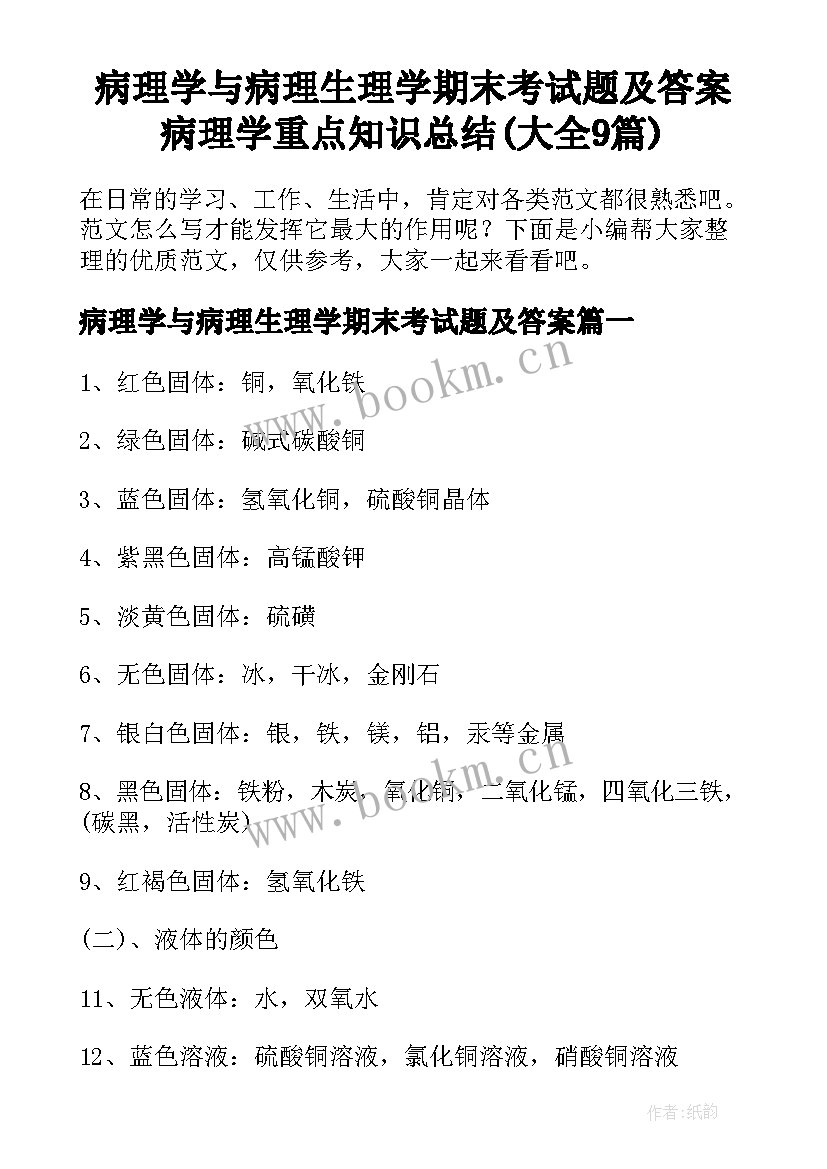 病理学与病理生理学期末考试题及答案 病理学重点知识总结(大全9篇)