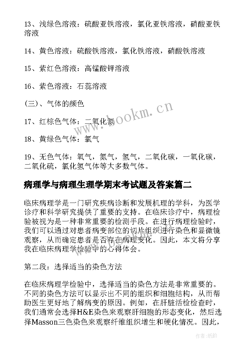 病理学与病理生理学期末考试题及答案 病理学重点知识总结(大全9篇)