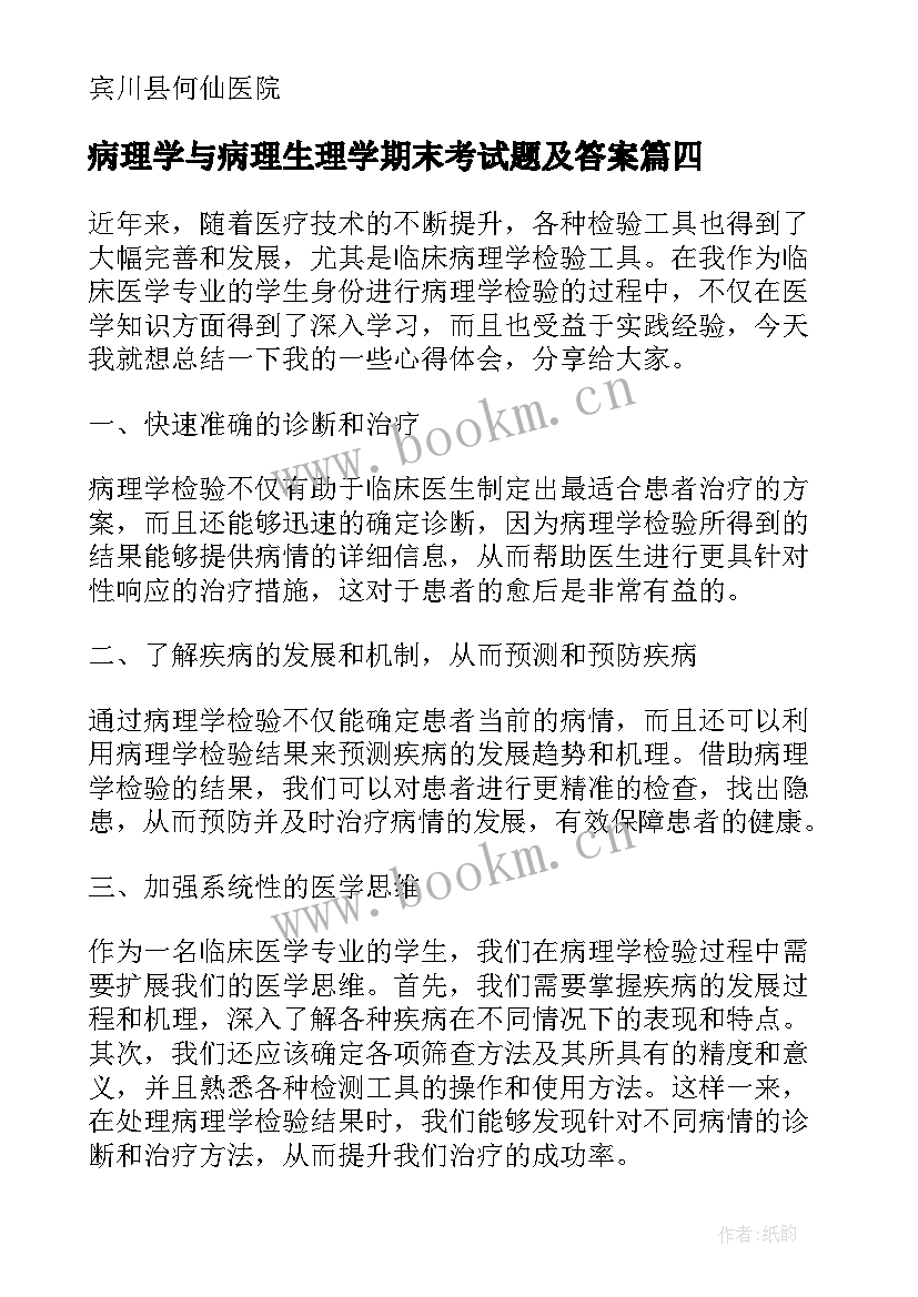 病理学与病理生理学期末考试题及答案 病理学重点知识总结(大全9篇)