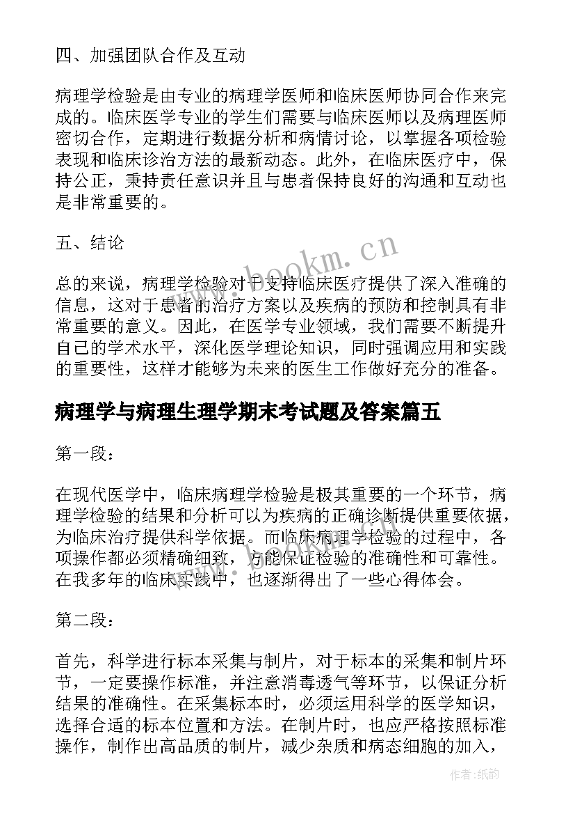 病理学与病理生理学期末考试题及答案 病理学重点知识总结(大全9篇)