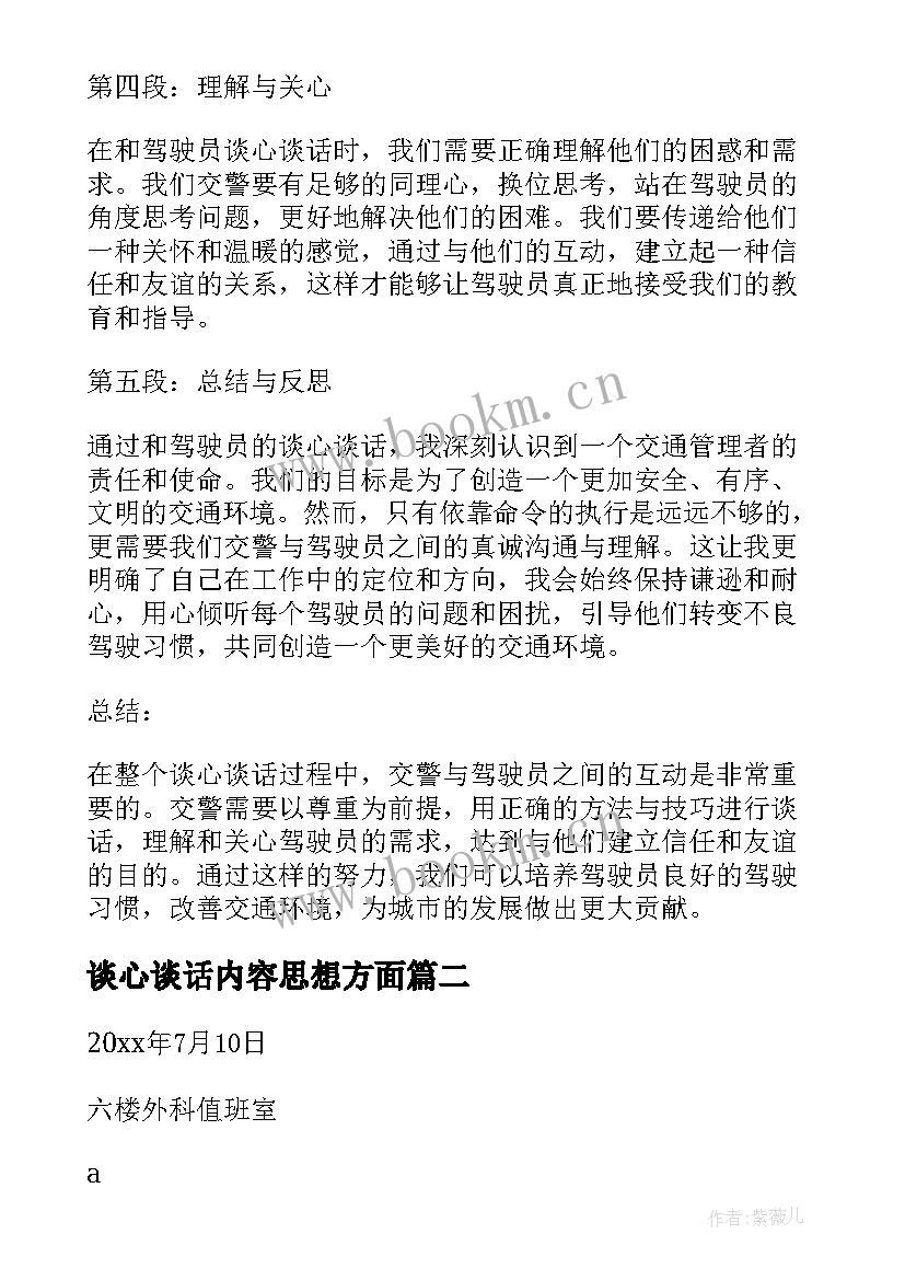 谈心谈话内容思想方面 交警谈心谈话心得体会(汇总9篇)