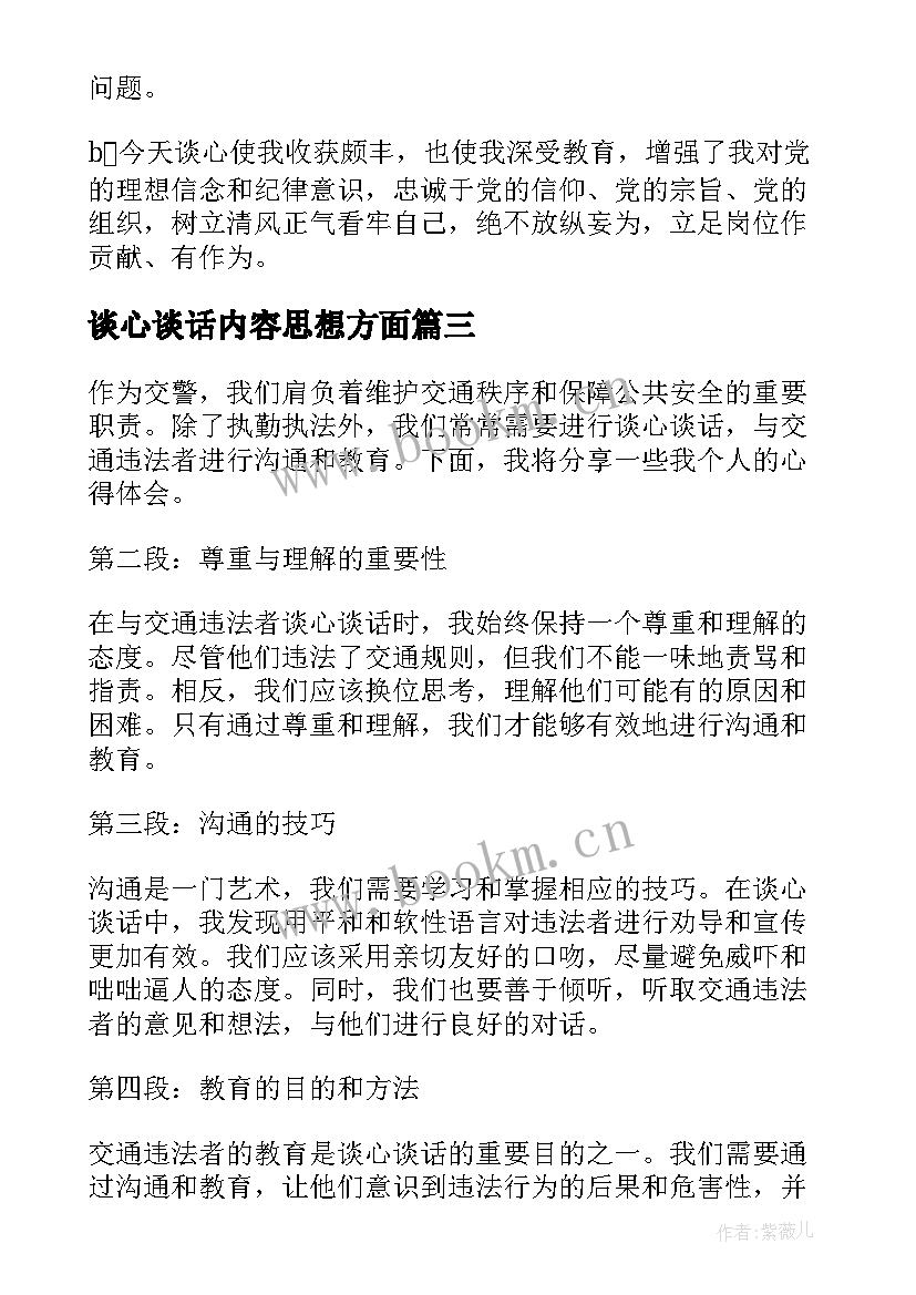 谈心谈话内容思想方面 交警谈心谈话心得体会(汇总9篇)