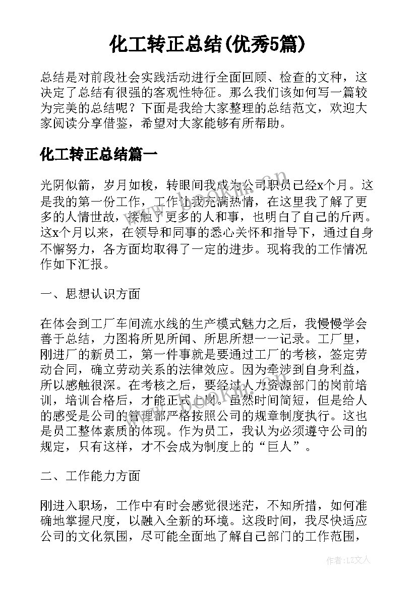 化工转正总结(优秀5篇)