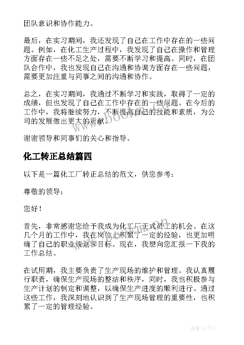 化工转正总结(优秀5篇)