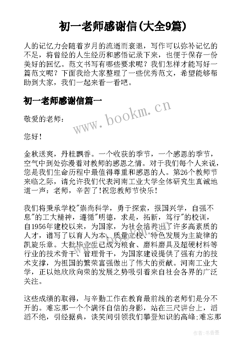 初一老师感谢信(大全9篇)