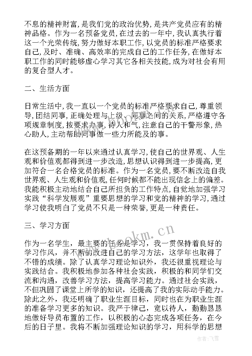 2023年预备党员入党申请书版 预备党员入党申请书(优秀8篇)