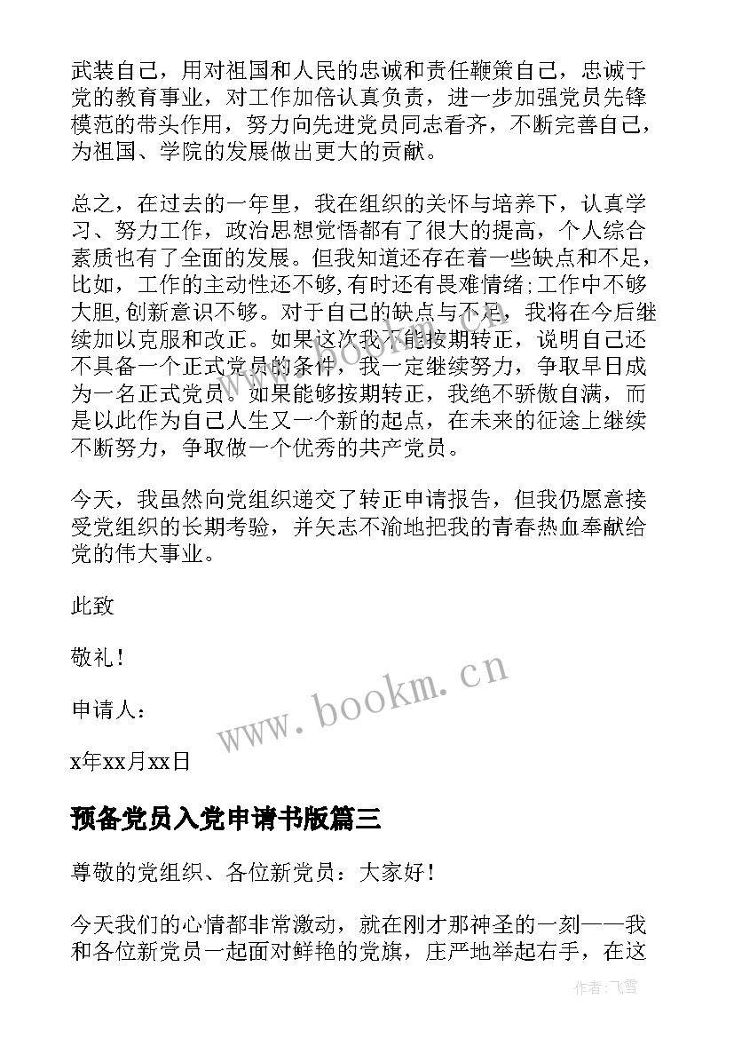 2023年预备党员入党申请书版 预备党员入党申请书(优秀8篇)