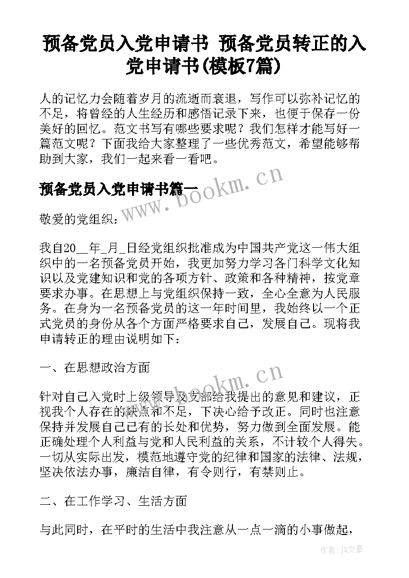 预备党员入党申请书 预备党员转正的入党申请书(模板7篇)