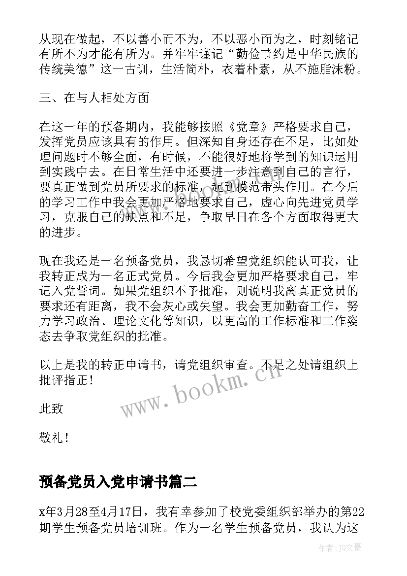 预备党员入党申请书 预备党员转正的入党申请书(模板7篇)