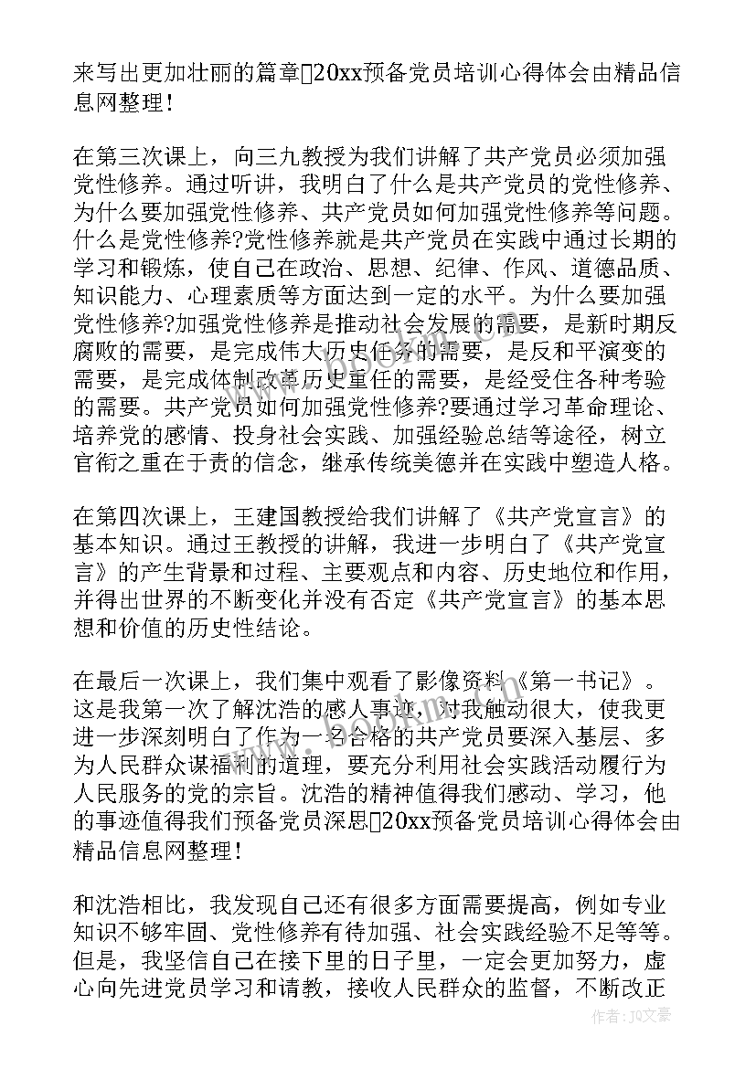 预备党员入党申请书 预备党员转正的入党申请书(模板7篇)