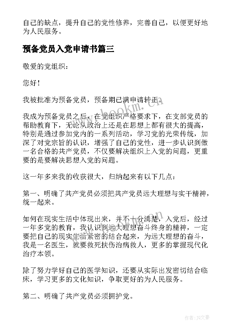 预备党员入党申请书 预备党员转正的入党申请书(模板7篇)