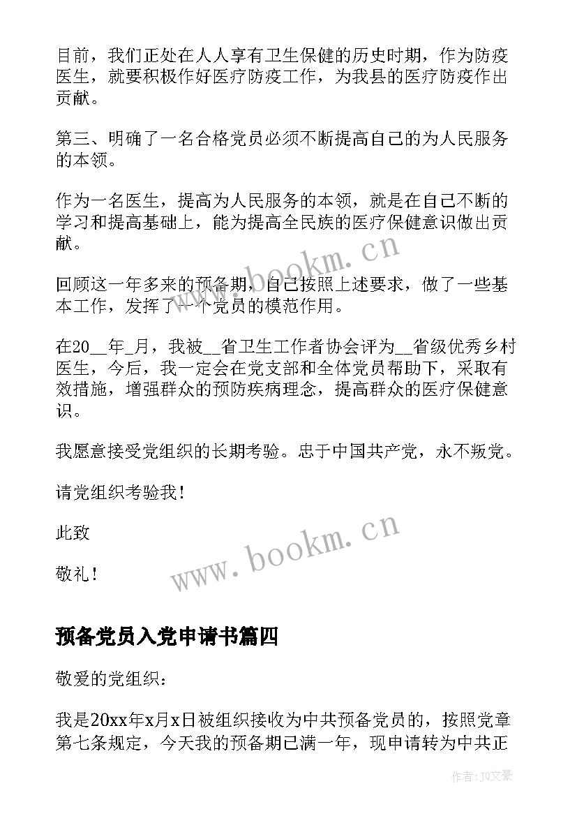 预备党员入党申请书 预备党员转正的入党申请书(模板7篇)