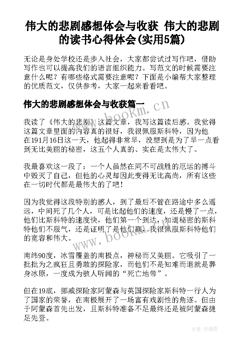 伟大的悲剧感想体会与收获 伟大的悲剧的读书心得体会(实用5篇)