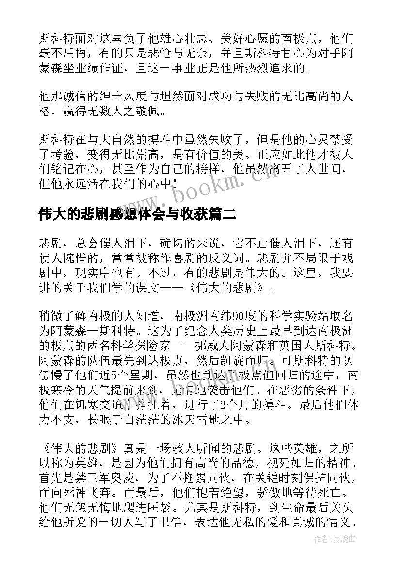 伟大的悲剧感想体会与收获 伟大的悲剧的读书心得体会(实用5篇)