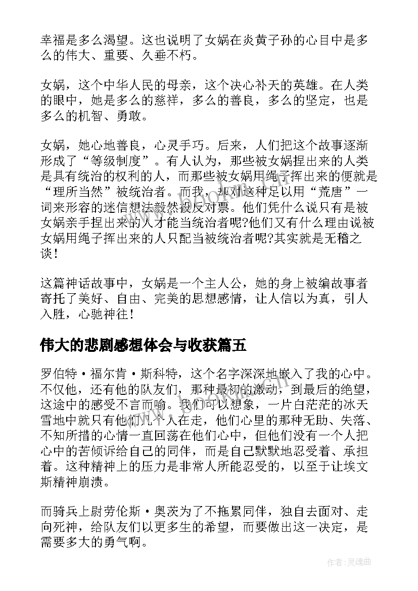 伟大的悲剧感想体会与收获 伟大的悲剧的读书心得体会(实用5篇)