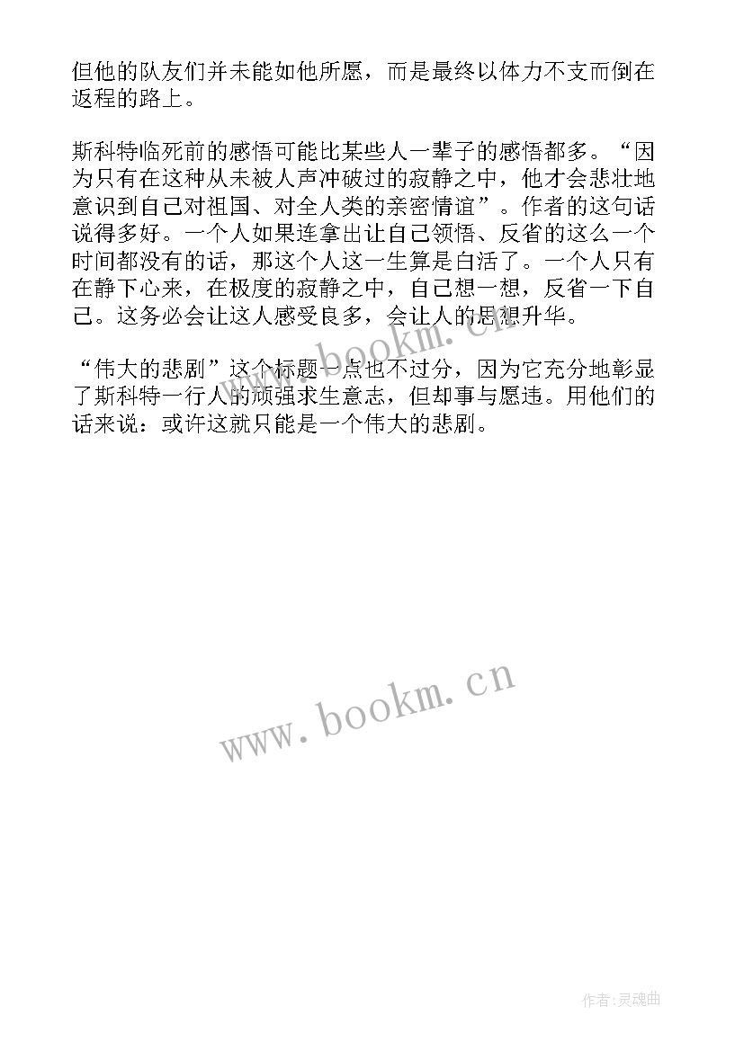 伟大的悲剧感想体会与收获 伟大的悲剧的读书心得体会(实用5篇)