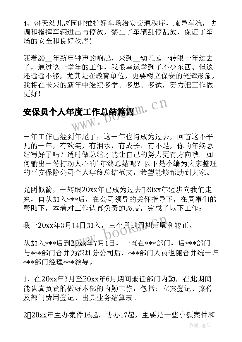 安保员个人年度工作总结(实用5篇)