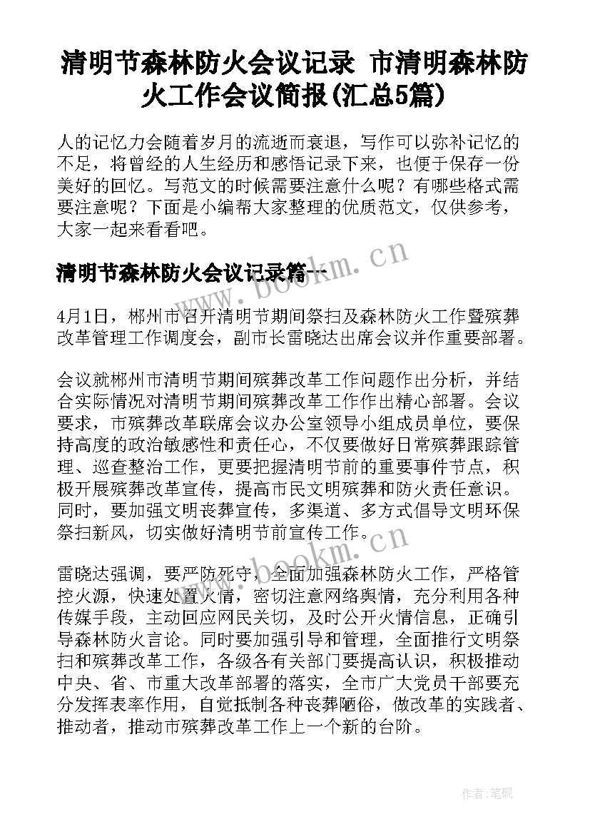 清明节森林防火会议记录 市清明森林防火工作会议简报(汇总5篇)