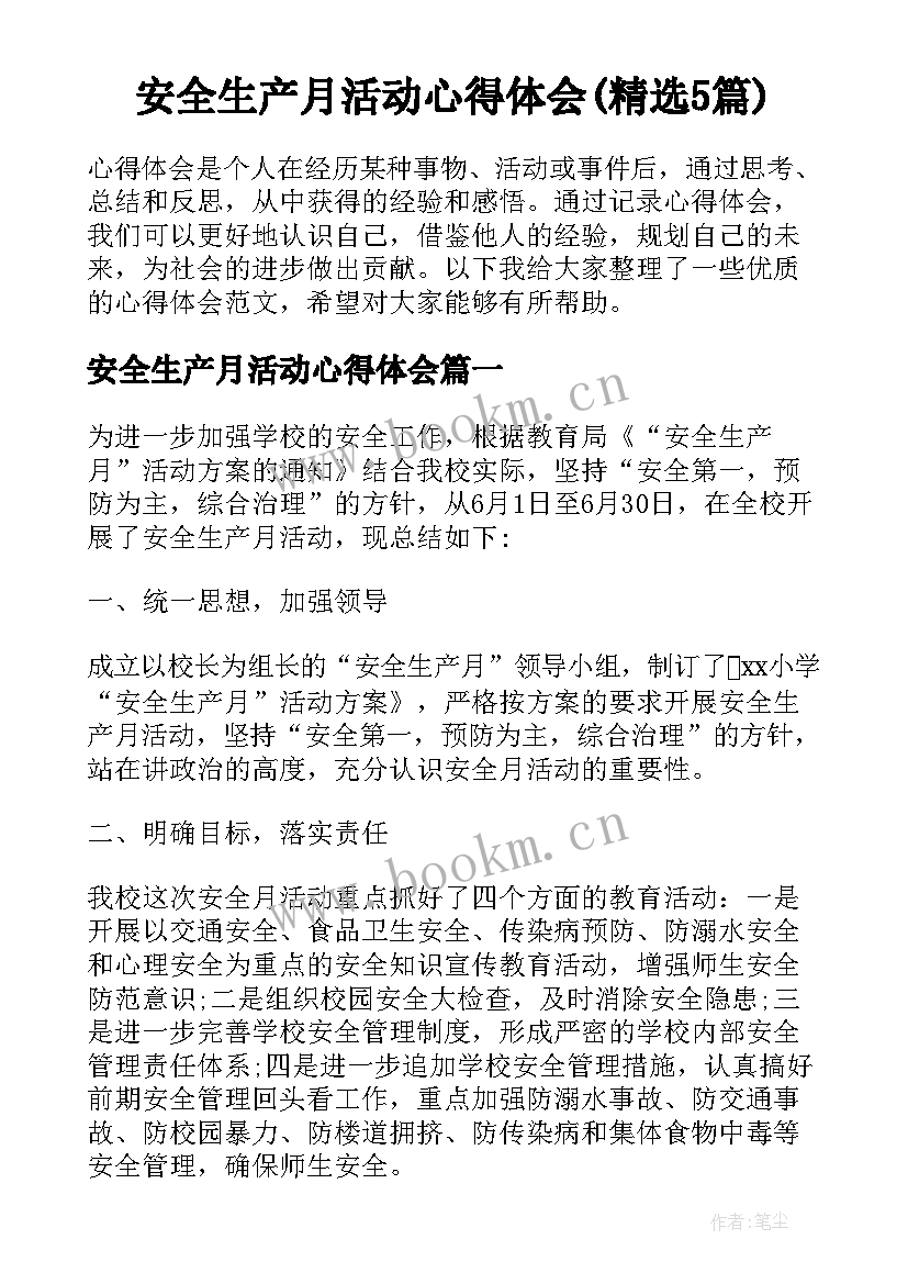 安全生产月活动心得体会(精选5篇)