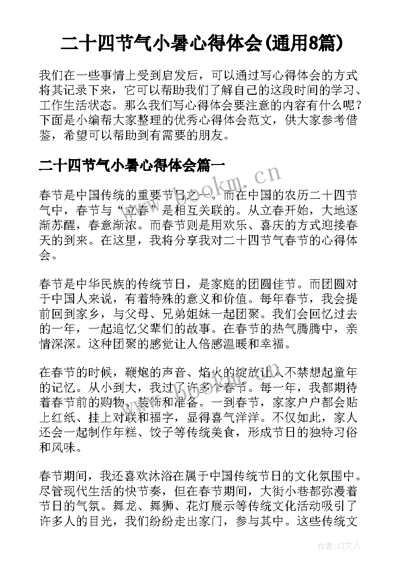 二十四节气小暑心得体会(通用8篇)