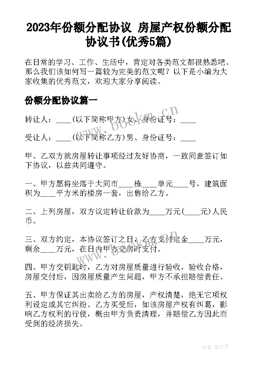 2023年份额分配协议 房屋产权份额分配协议书(优秀5篇)