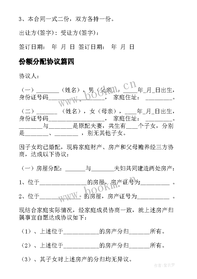 2023年份额分配协议 房屋产权份额分配协议书(优秀5篇)