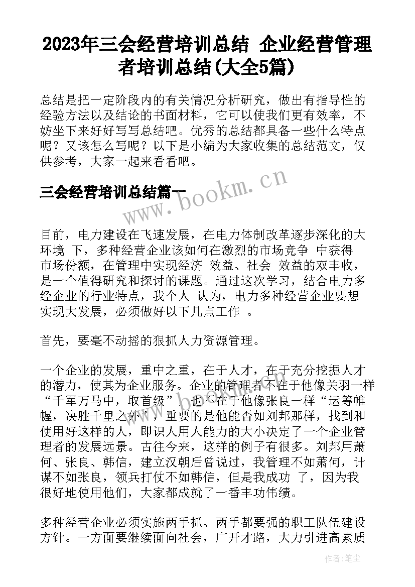 2023年三会经营培训总结 企业经营管理者培训总结(大全5篇)