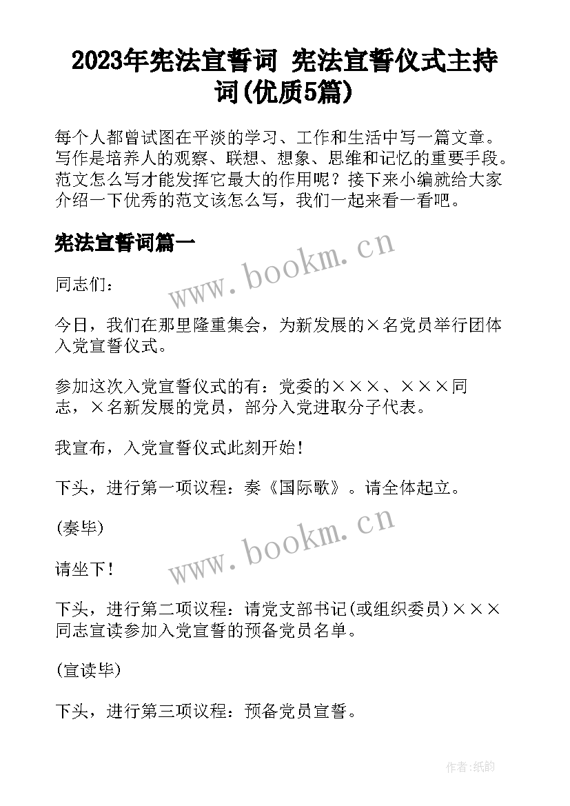 2023年宪法宣誓词 宪法宣誓仪式主持词(优质5篇)