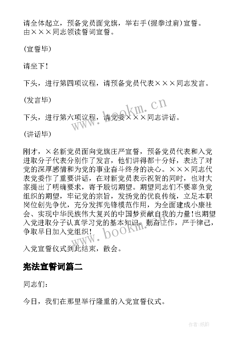 2023年宪法宣誓词 宪法宣誓仪式主持词(优质5篇)