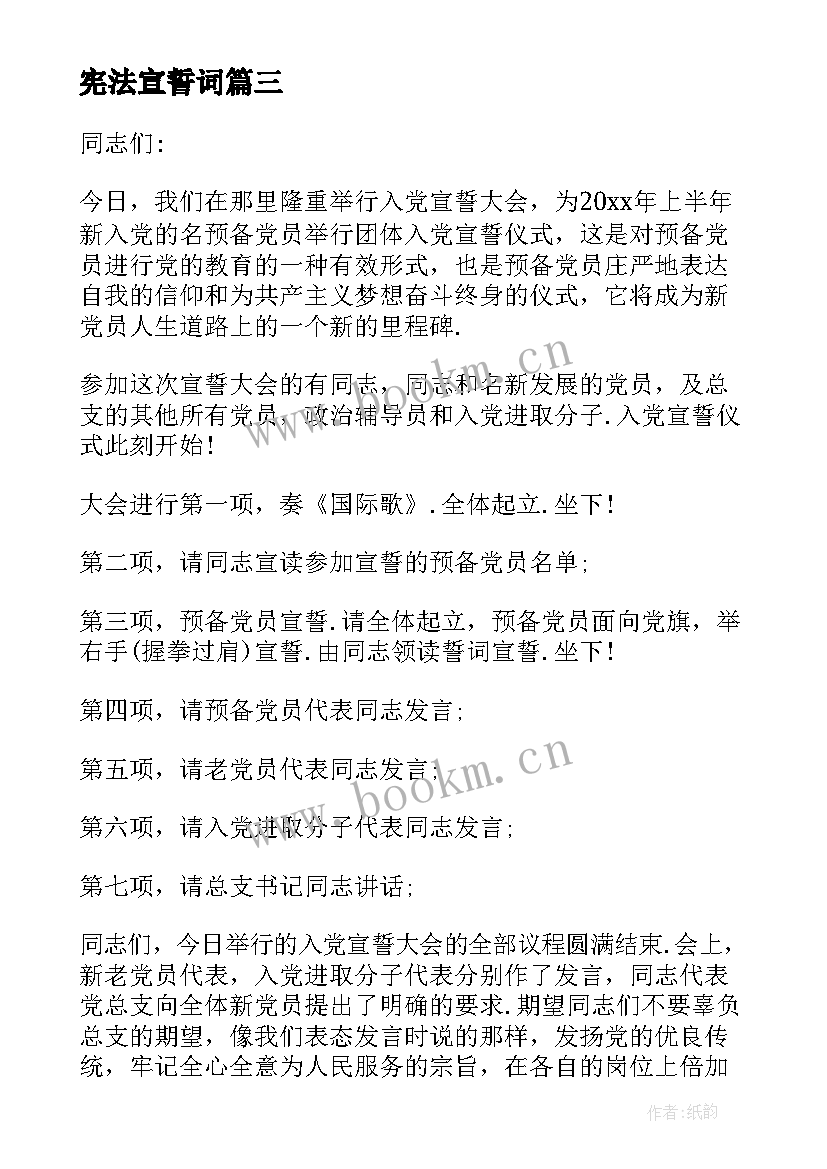 2023年宪法宣誓词 宪法宣誓仪式主持词(优质5篇)