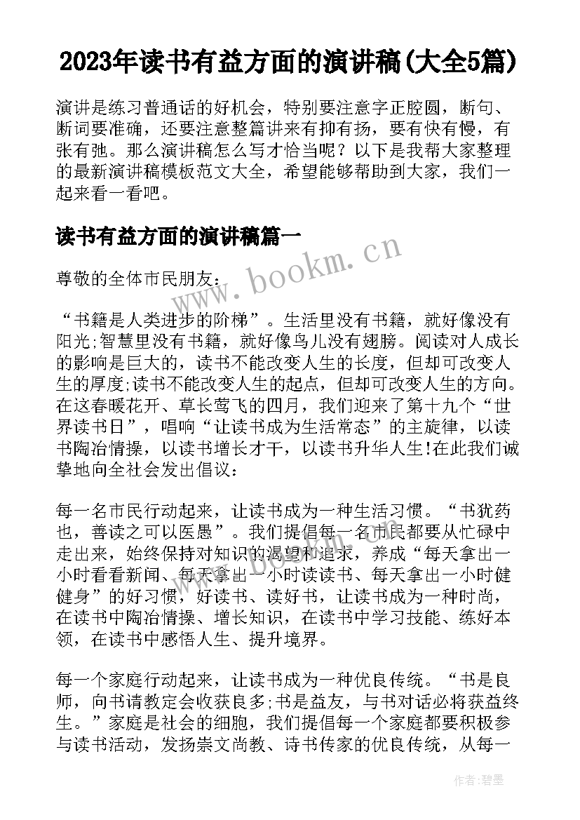 2023年读书有益方面的演讲稿(大全5篇)