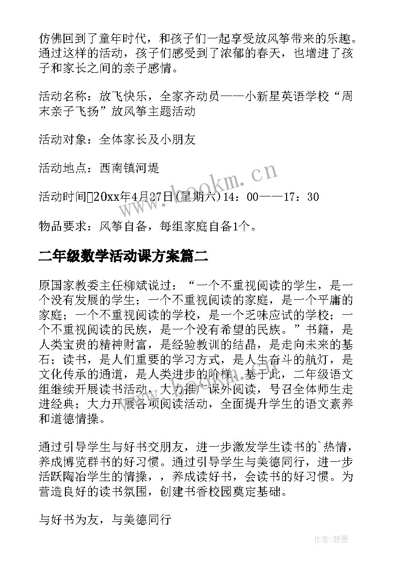 二年级数学活动课方案(优秀5篇)