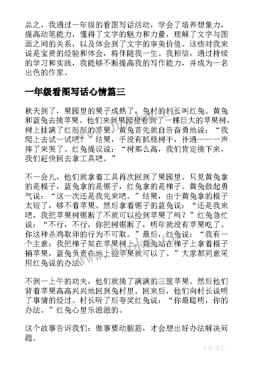 2023年一年级看图写话心情 一年级看图写话的心得体会(通用10篇)