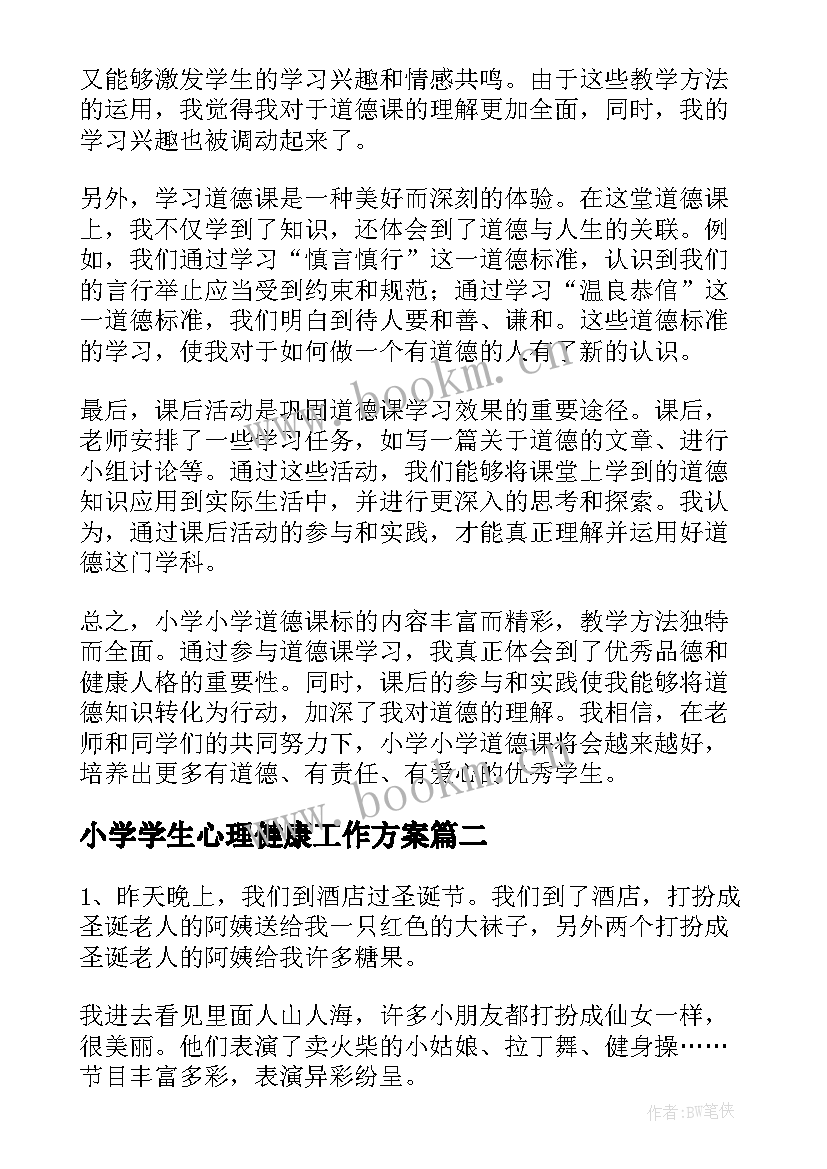 2023年小学学生心理健康工作方案 小学小学道法课标心得体会(通用7篇)