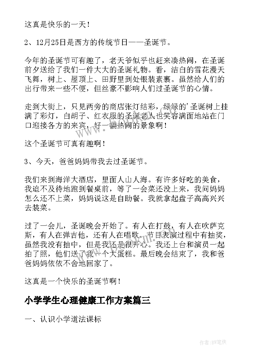 2023年小学学生心理健康工作方案 小学小学道法课标心得体会(通用7篇)