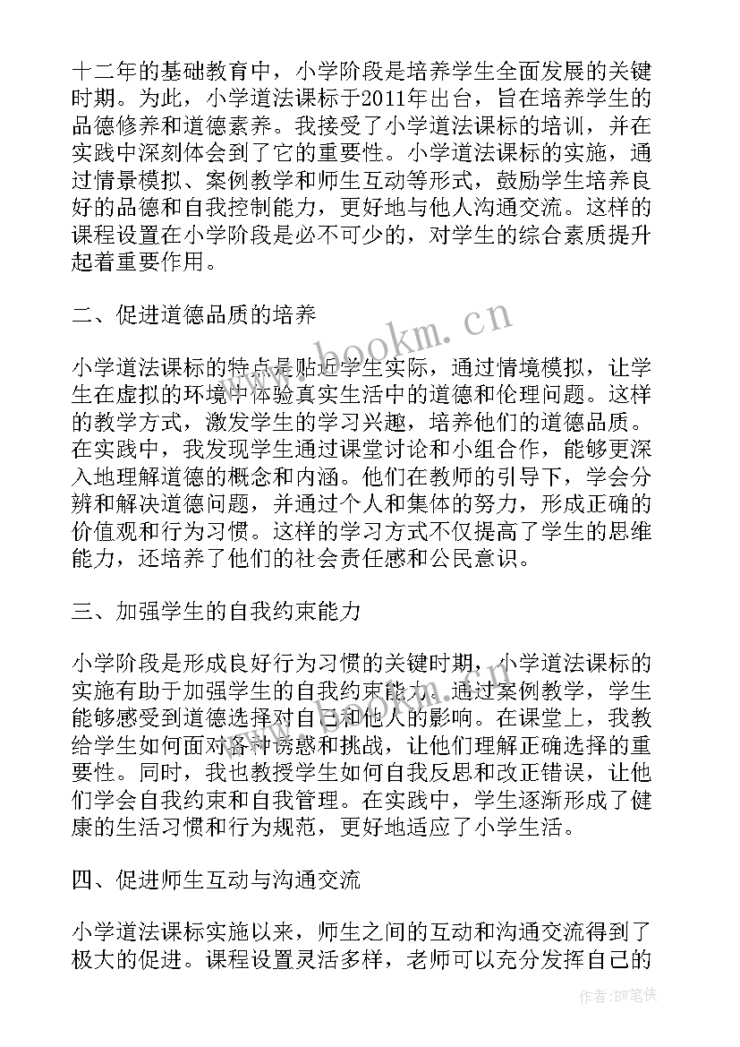 2023年小学学生心理健康工作方案 小学小学道法课标心得体会(通用7篇)