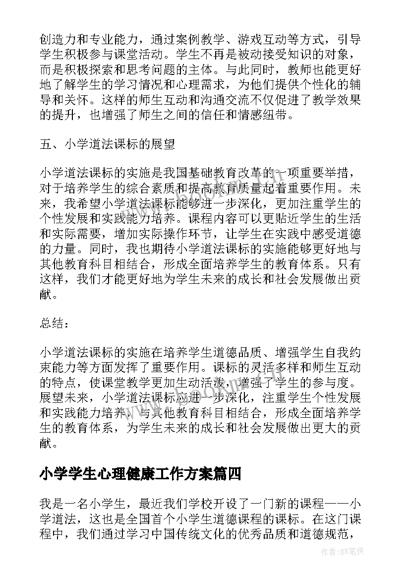 2023年小学学生心理健康工作方案 小学小学道法课标心得体会(通用7篇)