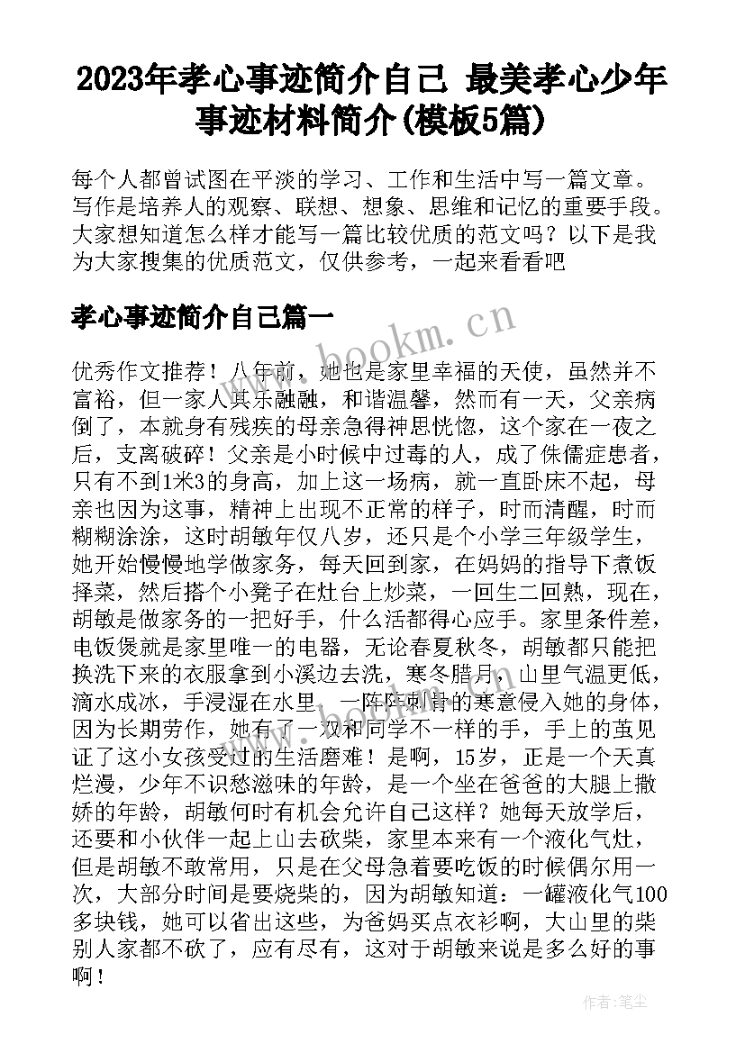 2023年孝心事迹简介自己 最美孝心少年事迹材料简介(模板5篇)