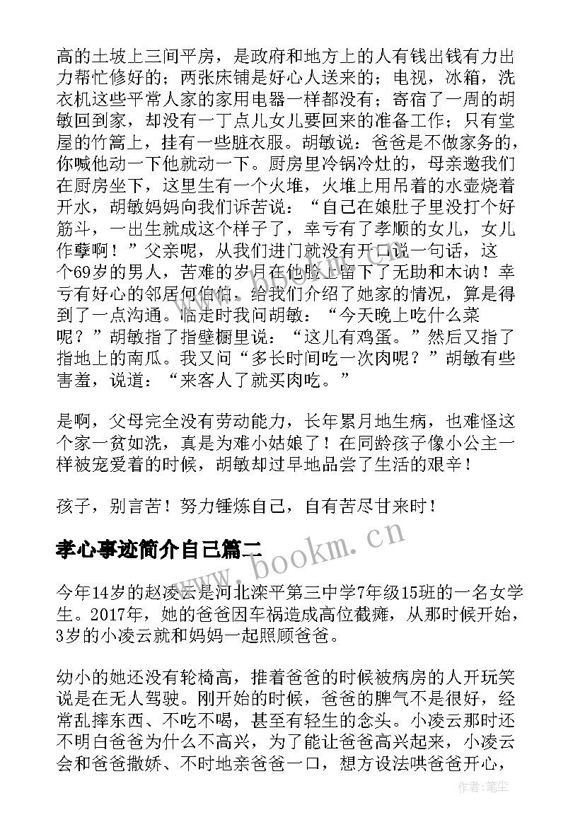 2023年孝心事迹简介自己 最美孝心少年事迹材料简介(模板5篇)